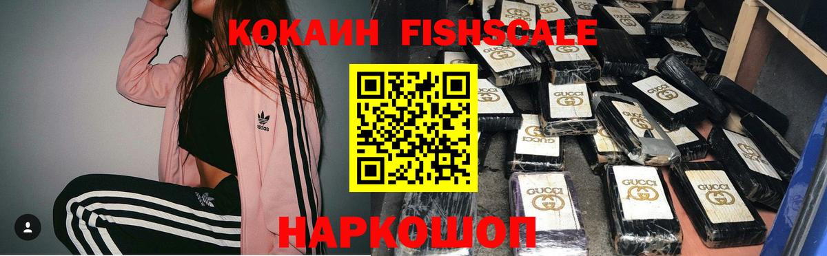Cocaine FishScale Архангельск